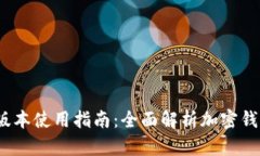ImToken 安卓版本使用指南：