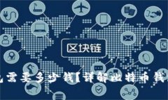 注册比特币钱包需要多少