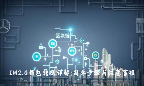 IM2.0钱包转账详解：简单步骤与注意事项