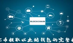 NFC币提取以太坊钱包的完