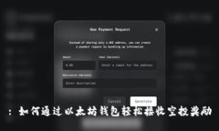 : 如何通过以太坊钱包轻松