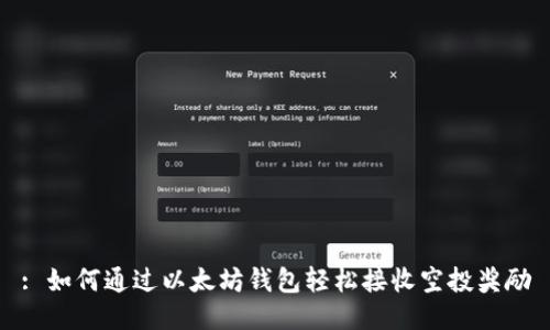 : 如何通过以太坊钱包轻松接收空投奖励