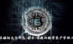 : 区块链兔子钱包：安全、