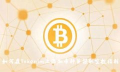 如何在Tokenim上添加币种并