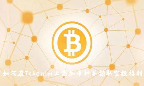 如何在Tokenim上添加币种并领取空投福利