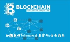 如何找回Tokenim交易密码：