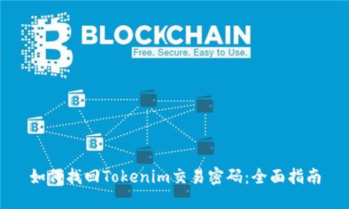 如何找回Tokenim交易密码：全面指南