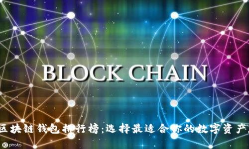2020年区块链钱包排行榜：选择最适合你的数字资产存储方案