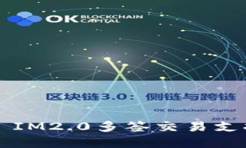 ### IM2.0多签交易支持详解