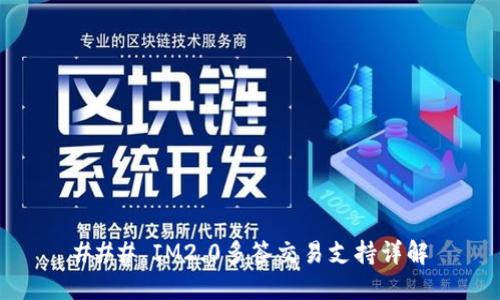 ### IM2.0多签交易支持详解