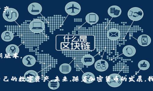 baioti如何安全地将Tokenim倒入以太坊密钥。/baioti  
Tokenim, 以太坊, 密钥, 加密货币/guanjianci  

内容主体大纲：
1. 引言
   - 背景介绍
   - Tokenim与以太坊的关系

2. Tokenim的基本概念
   - 什么是Tokenim？
   - Tokenim的功能与优势

3. 以太坊密钥的基础知识
   - 何为以太坊密钥？
   - 私钥和公钥的区别

4. Tokenim的准备工作
   - 创建Tokenim账户
   - 安装Tokenim应用程序或访问官网

5. Tokenim导入以太坊密钥的步骤
   - 步骤一：打开Tokenim应用
   - 步骤二：选择导入密钥选项
   - 步骤三：输入以太坊私钥
   - 步骤四：确认导入

6. 数据安全与风险防范
   - 导入密钥时的安全注意事项
   - 如何保护您的私钥

7. 常见问题解答
   - Q1: 导入以太坊密钥是否安全？
   - Q2: 如果我的以太坊密钥被盗，怎么办？
   - Q3: 导入后的Tokenim和以太坊如何管理？
   - Q4: 可以导入多个以太坊地址吗？
   - Q5: Tokenim如何保障我的资金安全？
   - Q6: 导入密钥后有什么常见的问题吗？

8. 结论
   - 总结导入Tokenim的重要性
   - 未来的加密货币发展趋势

---

### 引言
随着数字货币的崛起，以太坊作为一个流行的区块链平台，吸引了越来越多的用户。而Tokenim作为一款支持以太坊的数字钱包，成为了用户管理以太坊资产的理想选择。本文将深入探讨如何将Tokenim导入以太坊密钥，确保您的资产安全、便捷地管理。

### Tokenim的基本概念
#### 什么是Tokenim？
Tokenim是一款多功能的数字货币钱包，尤其针对以太坊及其代币，提供了安全、高效的管理服务。用户可以在Tokenim中存储、接收和发送以太坊及其他ERC20代币。

#### Tokenim的功能与优势
Tokenim不仅支持多种货币，还具备快速交易、资产跟踪与便捷转账的特点。通过Tokenim，用户能够随时随地管理自己的加密资产，无论是投资、交易还是存储。

### 以太坊密钥的基础知识
#### 何为以太坊密钥？
以太坊密钥包含私钥和公钥。公钥用于生成以太坊地址，用户可以通过该地址接收资金；而私钥则是保护账户资产的核心，必须妥善保管。

#### 私钥和公钥的区别
私钥是只有用户自己知道的秘密信息，用于签署交易、证明资金所有权；公钥则是可以分享给其他用户的，用以接收资金。私钥的安全至关重要；如被他人获取，可能导致资金损失。

### Tokenim的准备工作
#### 创建Tokenim账户
首次使用Tokenim的用户需要下载并安装应用程序。安装过程简单，用户只需按照提示完成账户注册。

#### 安装Tokenim应用程序或访问官网
用户可以通过应用商店下载Tokenim应用，或直接访问其官网进行使用。需要注意的是，确保从官方渠道获取软件，以防恶意程序。

### Tokenim导入以太坊密钥的步骤
#### 步骤一：打开Tokenim应用
启动Tokenim应用，进入主界面，选择“导入密钥”的选项。

#### 步骤二：选择导入密钥选项
在导入界面中，用户需选择隐私设置，确保安全。一般建议使用“私钥导入”选项。

#### 步骤三：输入以太坊私钥
用户需在相应的输入框中输入以太坊私钥。这一步骤要求用户特别小心，确保私钥的准确性，以免影响导入结果。

#### 步骤四：确认导入
输入私钥后，系统会要求用户确认。若确认无误，点击“导入”按钮，等待系统处理。成功导入后，用户即可在Tokenim中管理其以太坊资产。

### 数据安全与风险防范
#### 导入密钥时的安全注意事项
在导入以太坊密钥时，确保环境安全，尤其要避免在公共网络下操作，尽量在私密网络中进行操作。

#### 如何保护您的私钥
用户应保持私钥绝对私密，尽量不通过电邮或短信分享。如果可能，建议使用硬件钱包进行资产存储，这样可以大大降低被盗的风险。

### 常见问题解答

#### Q1: 导入以太坊密钥是否安全？
导入以太坊密钥具有一定风险，尤其是在不安全的环境下。只有在确保设备安全、网络安全的情况下进行操作，才能最大程度地保护用户资产。

#### Q2: 如果我的以太坊密钥被盗，怎么办？
如果您的私钥被盗，最好立即转移资产到一个全新的以太坊地址。您应该尽快生成一个新的私钥和地址，并加强对老账户的保护。

#### Q3: 导入后的Tokenim和以太坊如何管理？
成功导入后，用户可以在Tokenim中查看其以太坊资产，执行转账、接收、查看交易记录等操作，便于高效管理。

#### Q4: 可以导入多个以太坊地址吗？
是的，Tokenim支持导入多个以太坊地址。用户可以依次导入不同地址的私钥，以便集中管理所有数字资产。

#### Q5: Tokenim如何保障我的资金安全？
Tokenim采用多层安全措施，包括加密传输和隐私保护。建议用户开启两步验证，防范账户被盗风险。

#### Q6: 导入密钥后有什么常见的问题吗？
常见问题包括无法识别私钥格式、导入失败等。用户应确保私钥格式正确，或者检查软件是否更新到最新版本。

### 结论
将Tokenim导入以太坊密钥是一个相对简单但重要的步骤。通过合理、安全的操作，用户可以有效管理自己的数字资产。未来，随着加密货币的发展，我们也需要不断更新自己的知识，以应对新的挑战和机遇。
