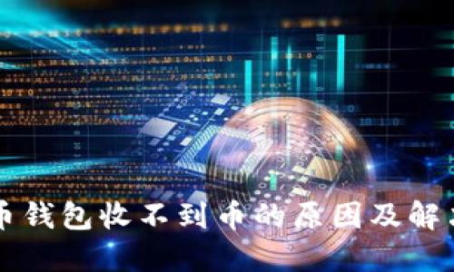 比特币钱包收不到币的原因及解决方法