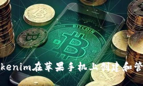 如何使用Tokenim在苹果手机上创建和管理国外账号