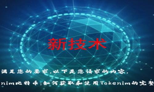 为了满足您的要求，以下是您请求的内容。

Tokenim比特币：如何获取和使用Tokenim的完整指南