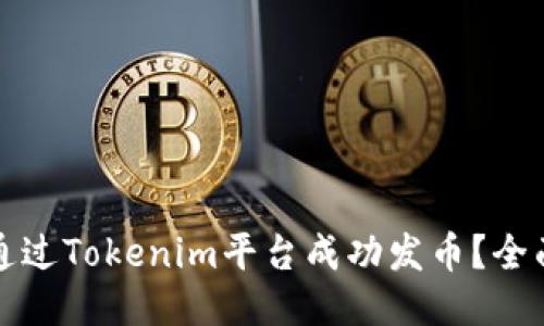 如何通过Tokenim平台成功发币？全面指南