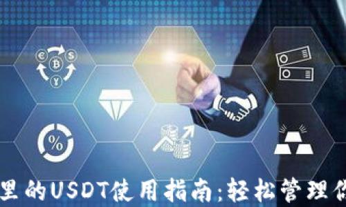 
以太坊钱包里的USDT使用指南：轻松管理你的数字资产