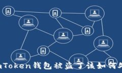     imToken钱包被盗了该如何
