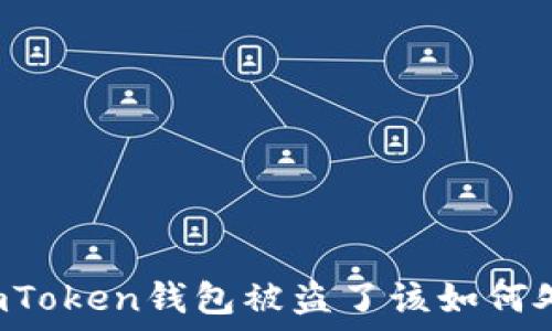   
  imToken钱包被盗了该如何处理？