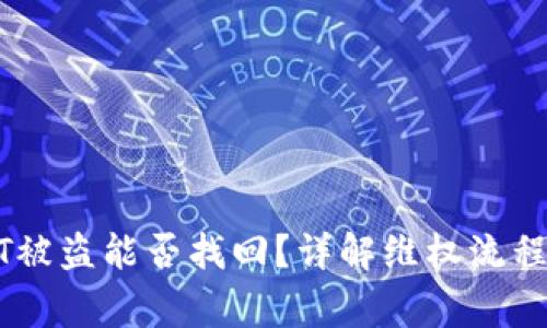冷钱包USDT被盗能否找回？详解维权流程与注意事项