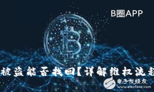冷钱包USDT被盗能否找回？详解维权流程与注意事项