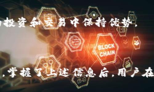 如何将Tokenim转换为银行卡资金：详细指南/

Tokenim, 转换, 银行卡, 加密货币/guanjianci

### 内容主体大纲

1. **引言**
   - 什么是Tokenim
   - Tokenim的重要性及发展

2. **Tokenim转换过程概述**
   - 从Tokenim到银行账户的步骤
   - 选择合适的平台进行转换

3. **相关的法律法规**
   - 加密货币的法律环境
   - 监管政策对Tokenim交易的影响

4. **安全性问题**
   - 选择安全的交易平台
   - 防范诈骗和网络攻击

5. **转换费用**
   - 各种费用详解
   - 潜在的额外费用

6. **影响Tokenim价值的因素**
   - 市场供需关系
   - 外部事件的影响

7. **总结与展望**
   - Tokenim未来的走向与前景
   - 用户应关注的事项

### 内容详解

#### 引言

Tokenim是一种新兴的加密货币，它在近年来得到了越来越多用户的关注与使用。由于其背后的区块链技术，Tokenim的交易过程相对透明且高效，这使得它成为网络金融的新选择。

在这样一个快速发展的领域中，用户可能需要将Tokenim转换为传统货币，如人民币或美元，以便在银行账户中使用。在这篇文章中，我们将深入探讨如何将Tokenim转换为银行卡资金的全过程。

#### Tokenim转换过程概述

将Tokenim转入银行账户的过程可分为几个基本步骤：

1. 选择交易所或平台：选择一个可靠的加密货币交易所，它能够支持Tokenim的交易。
2. 注册账户并通过KYC认证：创建账户后，需要完成身份验证。
3. 充值Tokenim：将Tokenim转入交易所的账户中，这一步通常涉及到钱包地址的操作。
4. 转换为法币：在交易所内将Tokenim卖出并转换为法币（如人民币）。
5. 提现到银行账户：提现请求通常在几个工作日内处理。

了解这些基本步骤后，用户就可以更加顺利地进行Tokenim的转换。

#### 相关的法律法规

在加密货币领域，法律法规因国家而异。许多国家对加密货币持开放态度，但也有些国家实施了严格的监管政策。

在转换Tokenim为银行卡资金之前，用户需了解自己所在国家或地区的相关法律法规。确定是否需要缴纳税费，或是否需要遵循某种监管要求，包括反洗钱法规等。

在某些情况下，用户可能需要记录交易以及其相关的收益，以备日后进行税务申报。

#### 安全性问题

由于加密货币市场的匿名性和去中心化特性，用户在进行Tokenim转换时需要格外注意安全问题。选择一个安全可靠的交易平台是至关重要的。

一些知名的交易平台会提供额外的安全措施，例如双重身份验证和交易记录监控，用户应优先选择这些平台。

此外，用户也要警惕常见的诈骗形式，包括假冒平台和网络钓鱼，确保在进行任何交易前，先验证信息的真实性。

#### 转换费用

在Tokenim转换过程中，用户可能会遇到多种费用，例如交易手续费、提现费用等。

不同交易所的费用结构可能会有很大差异，用户在选择交易平台时，应提前了解其费用详情。此外，在更高级别的账户级别，部分交易所可能会降低费用，因此用户也应考虑长期的交易计划。

在提现过程中，银行可能还会收取一定的手续费，用户要综合考虑这些因素，以减少成本。

#### 影响Tokenim价值的因素

Tokenim的价值受到多种因素的影响。首先是市场供需关系，当需求增加但供应有限时，其价值通常会上升.

此外，外部事件，例如政策变化、市场情绪、技术更新等，都可能导致Tokenim的价格波动。因此，用户在进行转换前，评估市场趋势常常是明智的选择。

#### 总结与展望

通过上述介绍，我们了解了如何将Tokenim转换为银行卡资金的全过程。在未来，随着加密货币的不断演变和金融科技的进步，Tokenim的应用场景也会日益扩大。

用户在转换时应保持警惕，关注市场动态，并确保遵循相关法律法规，从而顺利进行转换并获得最佳的交易体验。

### 可能遇到的相关问题

1. **如何选择合适的交易平台？**
2. **Tokenim的法律地位如何变化？**
3. **安全性如何保障？**
4. **如何计算转换费用？**
5. **市场波动如何影响Tokenim的价值？**
6. **未来Tokenim的市场趋势如何？**

### 问题详解

#### 如何选择合适的交易平台？

选择平台的要素
选择合适的交易平台是进行Tokenim转换的首要步骤，用户应该考虑以下几个方面：

1. **信誉和用户评价**：查阅平台的用户评价和交易历史，确保其在业界的信誉。
2. **交易费用**：比较不同平台的费用结构，选择最适合自己需求的平台。
3. **安全性**：优先考虑那些提供完善安全措施，例如双重身份验证和冷钱包存储。
4. **交易品种**：确保平台支持Tokenim及其它用户可能感兴趣的加密货币交易。
5. **客户服务**：选择那些提供优质客户服务的平台，以防止在交易过程中遇到问题时能够获得及时解决。

总结
通过这些要素的综合考量，用户可以更好地选择出最合适的交易平台，为Tokenim的转换铺平道路。

#### Tokenim的法律地位如何变化？

法律环境的动态性
随着加密货币的迅速发展，各国的法律法规也在不断调整，以应对新的市场情况。

当前大部分国家对加密货币的看法趋于开放，尽管仍有一些国家实施禁令。与此同时，对于用户而言，了解这些法律地位的变化至关重要，不仅涉及到个人的合法合规，也关系到未来的投资策略。

如何应对法规变化
用户最好定期关注相关政府机构或权威媒体发布的法规变更信息，确保自己的操作始终符合当地法律。此外，与专业的法律顾问对话，尤其是在大额交易前，也是一个保险的选择。

#### 安全性如何保障？

安全提示
加密货币的交易环境虽然便捷，但也充满风险，用户在进行Tokenim转换时需注意以下几个安全提示：

1. **选择信誉良好的平台**：确保交易平台有良好的历史记录和用户评价。
2. **开启双重身份验证**：通过开启双重身份验证来增加账户的安全性。
3. **避免公共Wi-Fi**：在不安全的网络环境下尽量避免进行交易。
4. **保持软件更新**：确保使用的交易软件和钱包始终是最新版本，以获得最新的安全补丁。
5. **定期监控账户**：留意账户的异常活动，及时采取措施应对。

总结
通过遵循以上安全措施，用户可以在进行Tokenim转换过程中保护自己的资产。

#### 如何计算转换费用？

费用构成分析
在Tokenim转换过程中，用户通常会遇到两种主要费用：交易费用和提现费用。了解这些费用的构成可以帮助用户在交易时做出更经济的选择。

1. **交易费用**：大多数交易平台会对每笔交易收取固定比例的手续费。用户在选择平台时应查询相关的费用信息，并计算其对总交易成本的影响。
2. **提现费用**：当将法币提现到银行账户时，银行及交易平台可能会收取一定的提款手续费，了解这些费用的标准有助于更好地规划交易。

总结
用户应在选择交易平台前，充分了解其费用构成，从而减少不必要的花费并提高交易效率。

#### 市场波动如何影响Tokenim的价值？

市场力量的解析
Tokenim的价值受多种因素的影响，其中市场供需是最直接的因素。市场上需求的增加，通常会导致Tokenim价格的上涨。反之，供给增加，则有可能引发价格下跌。

同时，外部事件也会对Tokenim价格产生重大影响，例如政策变化、技术问题或市场情绪波动等。了解这些变化，可以帮助用户做出更为明智的交易决策。

如何应对市场波动
用户在进行Tokenim转换前，建议对市场趋势进行分析，并时刻关注相关新闻报道，以便及时把握市场机遇，避免因价格波动带来的损失。

#### 未来Tokenim的市场趋势如何？

市场前景分析
目前，Tokenim的市场前景相对乐观，随着越来越多的行业和企业开始接受加密货币，Tokenim的应用场景不断扩大。例如，越来越多的在线商家开始接受Tokenim作为支付方式，这将进一步推动其使用率和市场需求的提升。

用户应关注的事项
尽管前景乐观，但用户仍需保持警惕。建议定期学习市场动态，关注政策变化，以确保在Tokenim的投资和交易中保持优势。

### 结束语

转换Tokenim为银行卡资金并不是一件复杂的事情，但了解其中的细节和潜在的问题却十分重要。掌握了上述信息后，用户在进行Tokenim转换时，将能够更加安心和高效，从而在这个快速发展的市场中，抓住更多的机会。