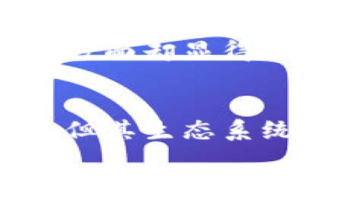   
codigo/codigo以太坊钱包转币手续费详细解析及计算方法/codigo

关键词  
/guanjianci以太坊, 转币手续费, 钱包, 加密货币手续费/guanjianci

### 内容主体大纲

1. 介绍以太坊及其钱包
   - 什么是以太坊
   - 以太坊钱包的种类
   - 以太坊钱包的功能

2. 以太坊的转币手续费概述
   - 什么是转币手续费
   - 转币手续费的构成
   - 手续费如何影响转账速度

3. 计算以太坊转币手续费
   - 如何查询当前手续费
   - 手续费的计算公式
   - 实际转账案例分析

4. 影响以太坊手续费的因素
   - 网络拥堵情况
   - 交易复杂性
   - 用户设置的手续费

5. 如何降低以太坊钱包转币手续费
   - 使用低手续费时段
   - 考虑不同钱包的手续费政策
   - 选择合适的转账策略

6. 未来展望：以太坊手续费的变化趋势
   - 以太坊2.0升级对手续费的影响
   - DeFi生态对手续费的作用
   - 其他公链发展的比较

### 详细内容

#### 1. 介绍以太坊及其钱包

什么是以太坊
以太坊是一种开源的区块链平台，支持智能合约和去中心化应用（DApps）。它于2015年由Vitalik Buterin等人推出，标志着区块链技术的新一轮革命。以太坊允许开发者在其平台上创建和发布自定义的加密货币和应用程序，极大地拓展了区块链的应用范围。

以太坊钱包的种类
以太坊钱包分为热钱包和冷钱包。热钱包是在线钱包，通过浏览器、手机应用等方式访问，方便快捷，但是安全性相对较低。冷钱包则是离线钱包，像硬件钱包或纸质钱包，安全性高，但使用和获取不如热钱包方便。

以太坊钱包的功能
以太坊钱包不仅仅用于存储和转账以太币（ETH），它还能管理各种基于以太坊的代币（如ERC20代币），监控账户余额、记录交易历史等。此外，用户还可以通过钱包与去中心化金融（DeFi）应用和游戏进行互动。

#### 2. 以太坊的转币手续费概述

什么是转币手续费
在以太坊网络中，转币手续费是用户在进行交易时需要支付的费用。这个费用主要支付给矿工，以激励他们处理和验证交易。手续费的多少会直接影响交易的优先级，越高的手续费，交易被处理的速度通常也会更快。

转币手续费的构成
以太坊的转币手续费通常由两个部分组成：基本费用（Gas Price）和所需的操作量（Gas Limit）。基本费用是矿工的报酬，而所需的操作量则是指执行一次交易所需的计算和存储资源。用户可以自行设置这两个参数，从而影响最终的手续费。

手续费如何影响转账速度
如果网络繁忙，矿工可能会优先处理那些手续费高的交易。这意味着，如果用户设置的手续费较低，他们的交易可能会被延迟处理。因此，了解当前网络状况和手续费水平是进行以太坊转账时的重要考虑因素。

#### 3. 计算以太坊转币手续费

如何查询当前手续费
用户可以通过多个在线平台查询当前以太坊的手续费水平，比如Etherscan、Gas Station Network等。这些平台提供实时的Gas费用数据，可以帮助用户更好地决定手续费的设置。

手续费的计算公式
以太坊手续费的计算公式为：手续费 = Gas Price * Gas Limit。例如，如果Gas Price为100 Gwei，Gas Limit为21000，那么手续费为100 Gwei * 21000 = 0.0021 ETH。掌握这个计算方法可以帮助用户更精细地管理交易成本。

实际转账案例分析
假设某用户在网络正常的情况下转账0.1 ETH，设置的Gas Price为50 Gwei，Gas Limit为21000，手续费计算为0.00105 ETH。这是一个典型的转账案例，可以帮助用户了解实际操作中的手续费控制。

#### 4. 影响以太坊手续费的因素

网络拥堵情况
以太坊网络的拥堵状况会直接影响手续费。在用户转账高峰期，如某个热门项目发售或大规模DeFi活动时，手续费往往会激增，用户需谨慎选择转账时机。

交易复杂性
与简单的ETH转账相比，涉及到智能合约的交互和复杂交易的转账手续费可能会显著增加。因此，用户在进行复杂操作时需要提前评估费用。

用户设置的手续费
在以太坊钱包中，用户可以手动设置Gas Price和Gas Limit。当用户愿意支付更高的手续费时，他们的交易将在网络中获得优先处理。

#### 5. 如何降低以太坊钱包转币手续费

使用低手续费时段
了解市场和网络高峰时间，可以帮助用户在手续费较低的时段进行转账。一般在非高峰时期，如夜间或周末，手续费会降低。

考虑不同钱包的手续费政策
不同以太坊钱包的手续费政策可能不同。有些钱包可能会有更优惠的手续费方案，用户可以进行比较，选择最合适的工具。常见钱包如MetaMask、Trust Wallet等，各有不同的费用结构。

选择合适的转账策略
如果可能，可以考虑合并小额转账为一次大额转账，这样可以节省手续费。同时，留意市场行情，选择最佳时机进行转账。

#### 6. 未来展望：以太坊手续费的变化趋势

以太坊2.0升级对手续费的影响
以太坊2.0的升级将引入权益证明（PoS）机制，这将有可能提高网络的扩展性，减少交易费用。用户在未来转账费用的支出可能会有所降低。

DeFi生态对手续费的作用
去中心化金融（DeFi）生态的不断发展推动了以太坊的流量，虽然可能会增加短期手续费，但是长远来看，这可能会刺激更多的和赛道竞争，有助于手续费的降低。

其他公链发展的比较
随着技术的进步，许多新兴公链如Solana、Avalanche等，也在力争市场份额。这些公链通常提供更低的手续费和更快的交易速度，这将对以太坊的生态产生竞争压力，推动手续费的改善。

### 相关问题

1. **以太坊转账手续费的变化趋势如何？**
2. **用户如何在不同钱包间选择最合算的转账方式？**
3. **什么因素导致手续费剧烈波动？**
4. **以太坊2.0推出后手续费有何变化？**
5. **如何使用工具实时监测手续费？**
6. **与其他区块链相比，以太坊的手续费表现如何？**

对于上述问题的详细阐述将在后续内容中予以展开。以下将逐一解答。

### 1. 以太坊转账手续费的变化趋势如何？

动态变化
以太坊转账手续费一直随着网络的使用情况变化而变化，例如在热门项目启动或DeFi活动的时候，手续费通常会上升。反之，在使用相对较少的时候，手续费会降低。因此，用户在进行转账时需关注网络动态。

长期趋势分析
长期来看，随着以太坊2.0的升级和技术进步，手续费可能会逐步稳定并下降，尤其是在网络性能和处理速度得以提升时。用户在转账时可能会享受更多的经济效益和较低的手续费对比。

### 2. 用户如何在不同钱包间选择最合算的转账方式？

了解不同钱包特点
不同以太坊钱包的特点和手续费标准有所差异，用户需有针对性地了解不同钱包的功能和费用结构。例如，有些钱包在转账时可能会收取较高的手续费，而有些钱包则提供低费率或免手续费的转账选项。

比较交易费用
用户可以在选择钱包时，通过各个钱包平台的费用展示和社区评价来判断手续费的高低，从而选择最合适的转账工具。比较不同钱包的使用体验和费用体系会使用户拥有更灵活的操作空间。

### 3. 什么因素导致手续费剧烈波动？

网络拥堵程度
网络拥堵是手续费波动的主要原因之一。当区块链网络内有大量待处理的交易时，用户在转账时需要支付更高的手续费以吸引矿工优先处理他们的交易。反之，网络空闲时，用户可享受降低的手续费。

智能合约复杂性
与普通的ETH转账相比，包含智能合约的交易由于其复杂程度，手续费通常会更高。复杂合约需要耗费更多的计算资源，因此在执行过程中所需的手续费也会随之增加。

### 4. 以太坊2.0推出后手续费有何变化？

技术提升
以太坊2.0的推出旨在提升网络性能，增强交易速度，理论上可以降低用户的转账手续费。以太坊的基础架构已在不断，因此用户有理由相信未来的手续费将更为合理。

整体网络改进
以太坊2.0还引入了分片技术，这意味着可以支持更多的并发交易，因此短期内，用户希望以太坊2.0能有效降低高峰期间的手续费。

### 5. 如何使用工具实时监测手续费？

利用在线平台
用户可以通过Etherscan、Gas Station Network等在线平台，实时监测以太坊的手续费水平。这些平台会显示当前的Gas Price和推荐的手续费，为用户提供必要的参考信息，帮助他们在交易时合理设置手续费。

设置提醒系统
一些先进的加密货币管理工具提供了手续费监测功能，用户可以设置自己的阈值，系统将在费用达到一定水平时给予提醒，从而帮助用户选择适合的转账时机。

### 6. 与其他区块链相比，以太坊的手续费表现如何？

公链间的手续费比较
与比特币等其他公链相比，以太坊的手续费在网络高负荷时通常较高。尽管以太坊提供了强大的智能合约能力，但在手续费方面却显得相对昂贵，众多用户因此选择其他较新公链进行低成本转账。

价值与成本
尽管以太坊在手续费上表现较高，但用户仍需考虑其生态系统的丰富性和应用的多样性。虽然其他公链提供较低的手续费，但其生态系统的成熟度和应用范围可能无法与以太坊相提并论，因此在选择公链时需综合考虑。  

总之，了解以太坊钱包转币手续费的构成与计算，能够帮助用户在进行转账时做出更合理的决策，降低不必要的费用支出。