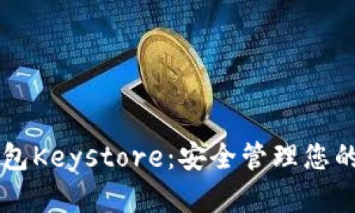 以太坊钱包Keystore：安全管理您的数字资产