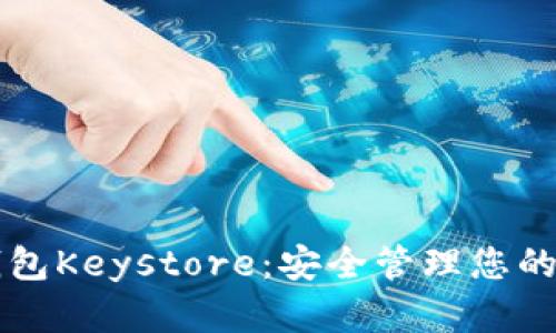 以太坊钱包Keystore：安全管理您的数字资产