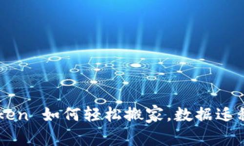 imToken 如何轻松搬家，数据迁移指南