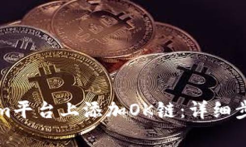 如何在Tokenim平台上添加OK链：详细步骤与注意事项