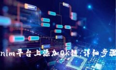 如何在Tokenim平台上添加