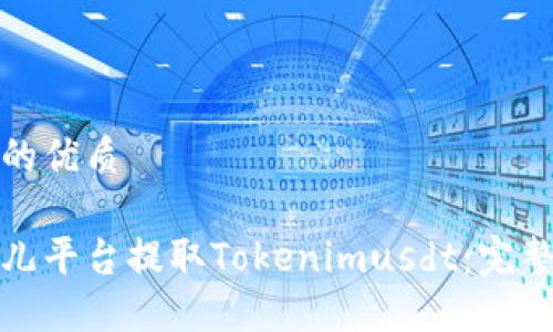 思考一个且的优质

如何在比特儿平台提取Tokenimusdt：完整指南与技巧