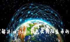 如何解决imToken钱包收到陌