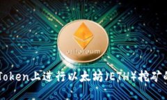 如何在imToken上进行以太坊