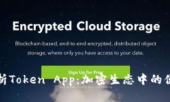 全面解析Token App：加密生