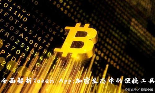全面解析Token App：加密生态中的便捷工具