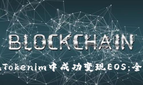 如何在Tokenim中成功变现EOS：全面指南