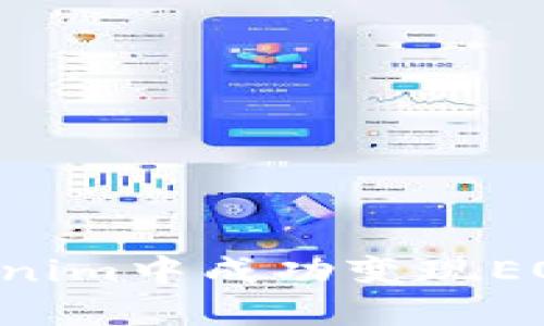 如何在Tokenim中成功变现EOS：全面指南