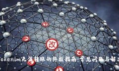 解决Tokenim无法转账的终极