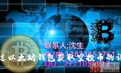 如何通过以太坊钱包获取