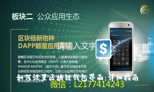 如何设置区块链钱包界面：详细指南