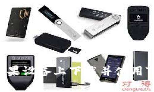 如何在苹果设备上下载并使用Tokenim？