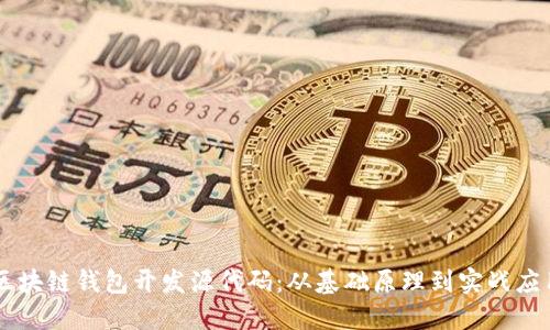 区块链钱包开发源代码：从基础原理到实战应用