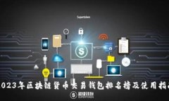 2023年区块链货币交易钱包