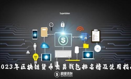 2023年区块链货币交易钱包排名榜及使用指南