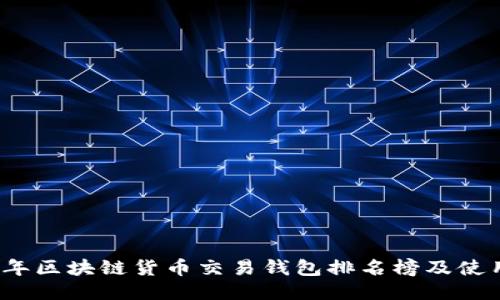 2023年区块链货币交易钱包排名榜及使用指南