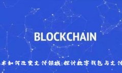 区块链技术如何改变支付