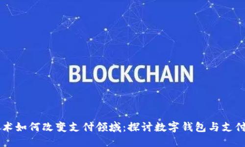 区块链技术如何改变支付领域：探讨数字钱包与支付宝的未来