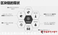 如何轻松注册EOS账号并使