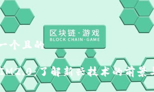 思考一个且的

OX与IM2.0：了解新兴技术的前景与应用